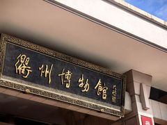-衢州市博物馆