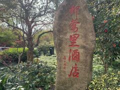 -杭州西湖柳莺里酒店·闻莺厅