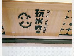 -玩米匠(寿司·刺身·金水正弘城店)