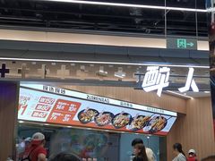 -醉人椒麻辣香锅(王府井喜悦店)