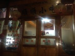 -顺顺小吃(独克宗古城店)