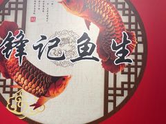 -官塘锋记鱼生·生腌·砂锅粥(牌坊街店)