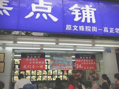 门面-宫廷糕点铺