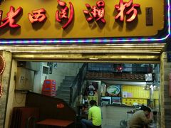 android_upload_pic-老西关濑粉(文明路店)