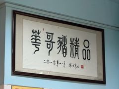 -华哥新鲜猪精品美食