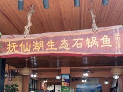 门面-抚仙湖生态石锅鱼野生菌(告庄店)