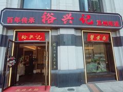 -裕兴记•蟹黄面馆(人民广场店)