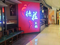 门面-重庆德庄火锅(映月湖环宇城店)