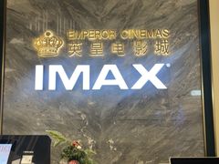 -英皇电影城(平安金融中心IMAX激光店)