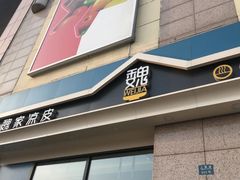 门面-魏家凉皮(外滩店)