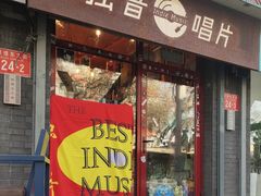 -独音唱片 Indie Music