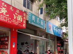门面-周荞面(学府街店)