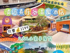 -清远熹乐谷温泉度假酒店