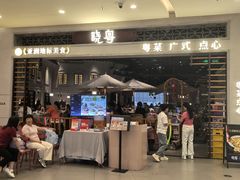 -晓粤·惹味粤菜(凯德乐峰广场店)