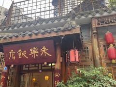 -永乐饭店