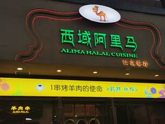 门面-西域阿里马新疆菜·清真(桂花路店)