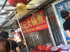 -马记大锅煮(总店)