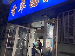 -香草园串串店(台东三路店)