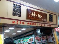 门面-珍珍小食店(西华路店)