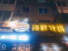 门面-苏大嘴海鲜牧场(奥林匹克店)