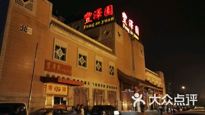 丰泽园饭店外景图片 第2187张