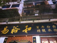 门面-易裕和·长沙米粉(友谊路店)