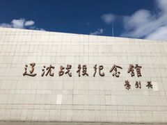 -辽沈战役纪念馆