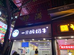 门面-一只酸奶牛(八一路店)