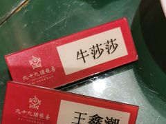 -九十九顶毡房(阜石路店)