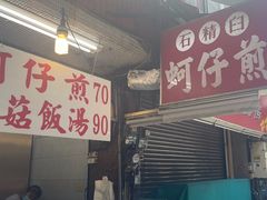 -石精臼蚵仔煎