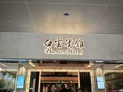 -白云宾馆-祥云西餐厅·法式鹅肝海鲜自助