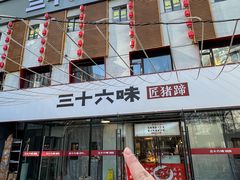 -三十六味匠猪蹄(三元桥店)