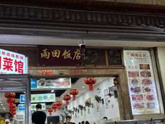-雨田饭店(华兴东街店)