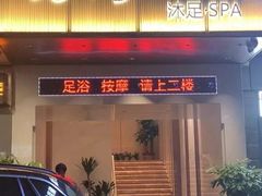 -荔湾足浴·按摩·SPA会所(龙华店)