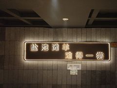 -百草滩羊清水涮羊肉(长城路店)