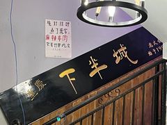 -重庆下半城老火锅(糖酒公司店)
