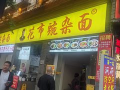 -花市豌杂面(民生路店)