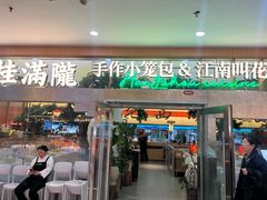 -桂满陇·手作小笼包&江南叫花鸡(中山公园店)
