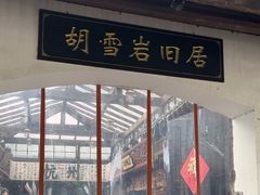 -胡雪岩故居