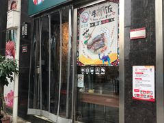 门面-巴依家新疆手抓饭(菱角湖万达店)