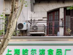 -上海哈尔滨食品厂(淮海中路店)