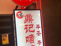 -鼎记啫啫煲(数博万达店)