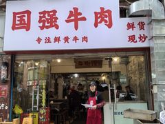 -国强牛肉(洋河总店)