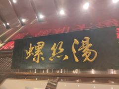 门面-锡和无锡菜(景丽苑店)