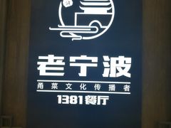 -老宁波1381餐厅(桃源中路店)