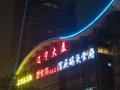门面-北京辽宁大厦·盛安汇西餐厅