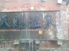 -天赐温泉