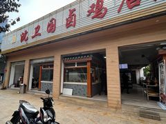 门面-沈卫国卤鸡店(总店)