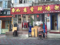 门面-如意香辣鸡架(总店)