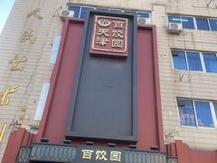 -百饺园酒楼(平山道店)